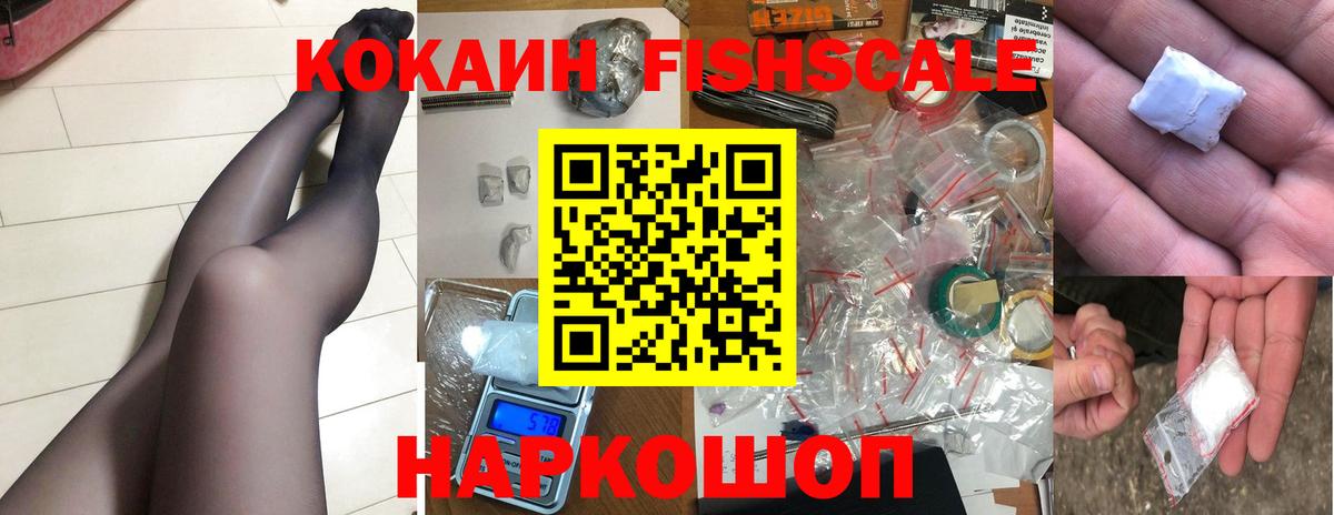 Cocaine Fish Scale  Вход с VPN  Воткинск  Cocaine FishScale 