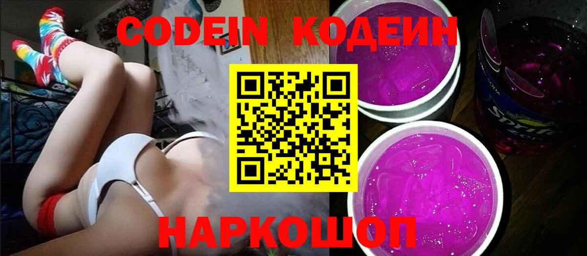 Воткинск  Кодеин Purple Drank  Вход с VPN 