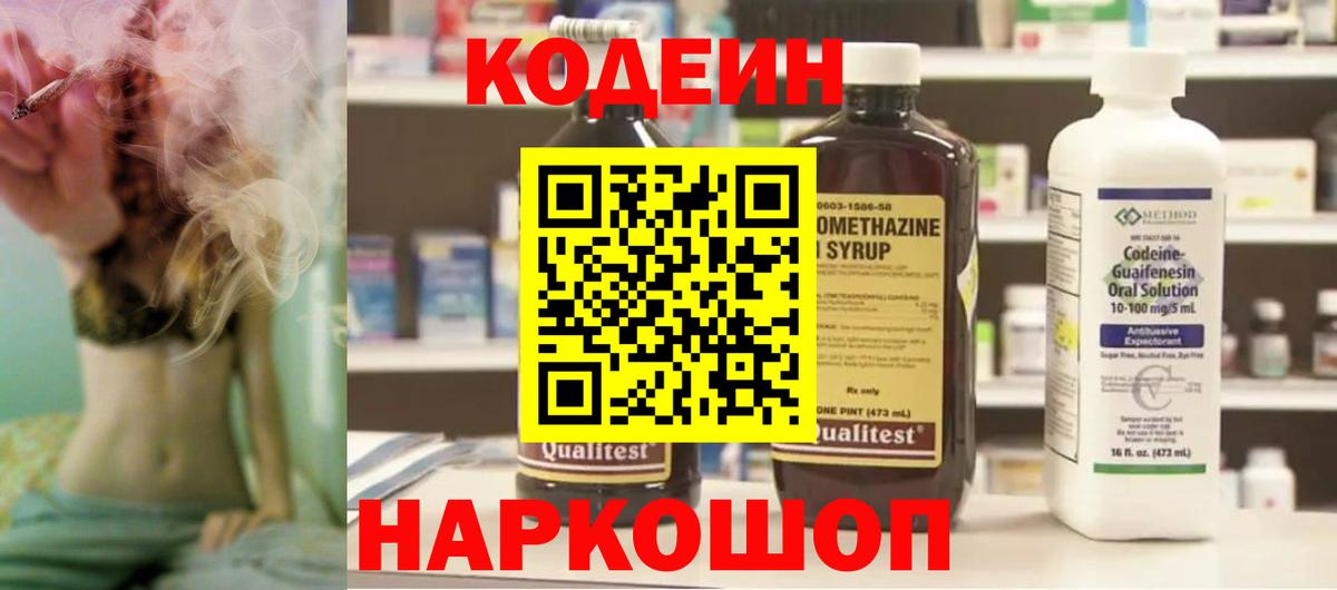 Codein напиток Lean (лин) Воткинск